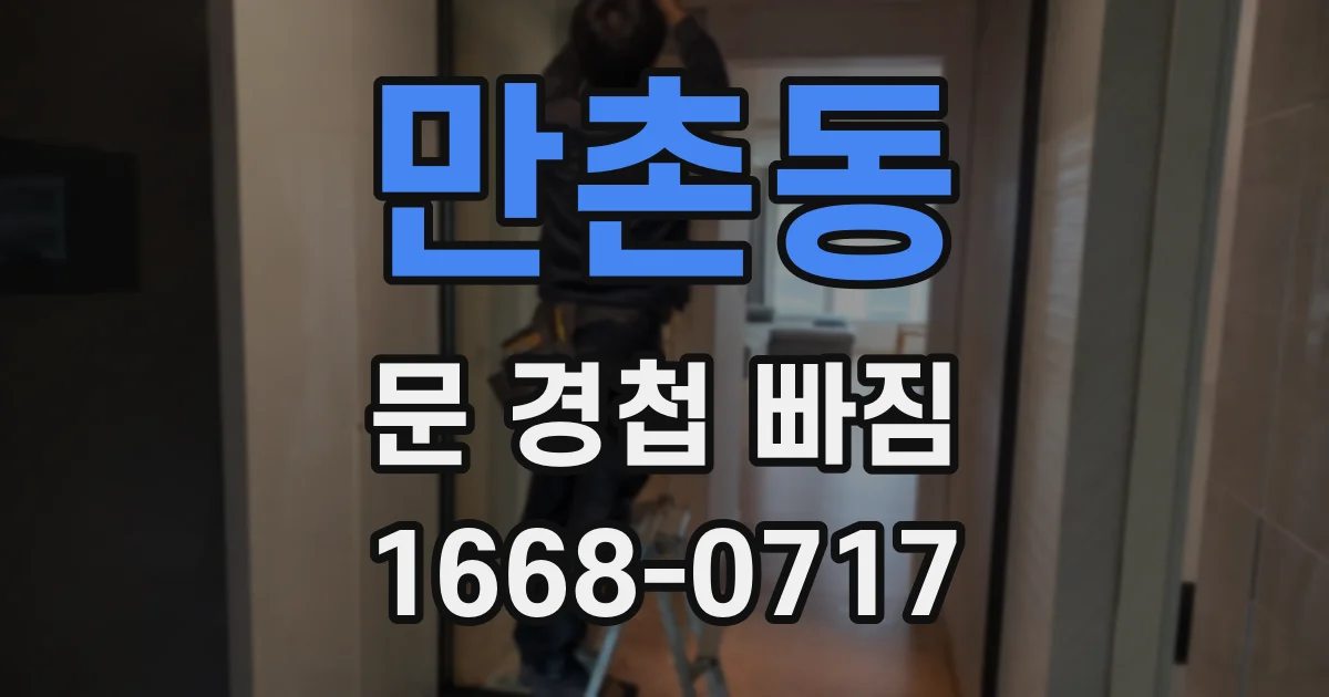만촌동 문 경첩 빠짐