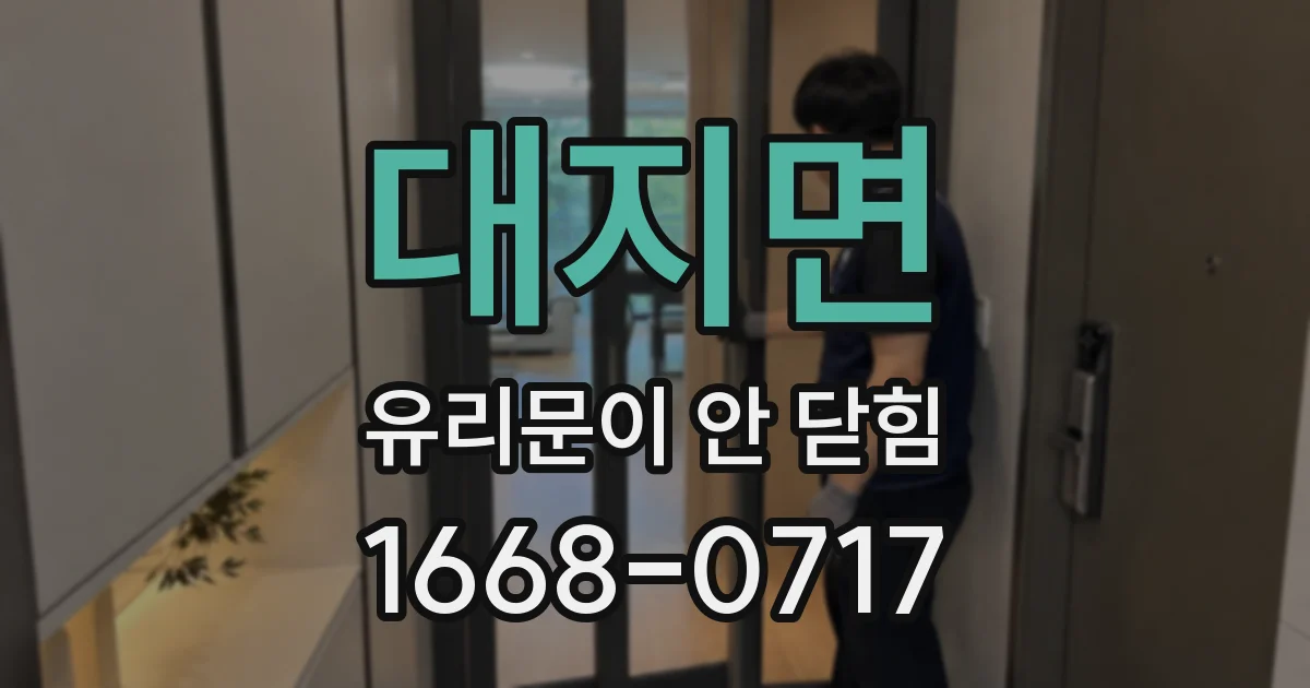 대지면 유리문이 안 닫힘