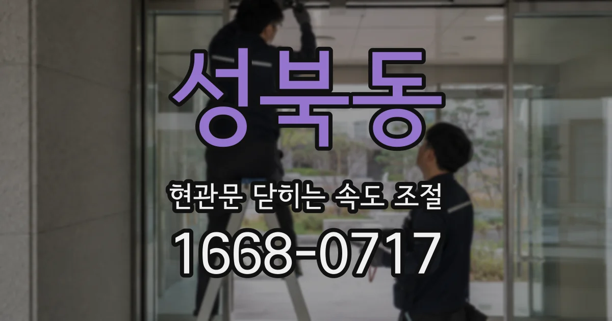 성북동 현관문 닫히는 속도 조절