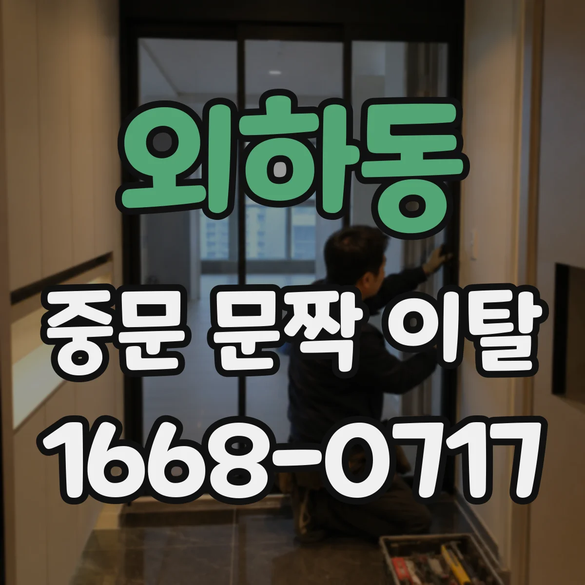 외하동 중문 문짝 이탈