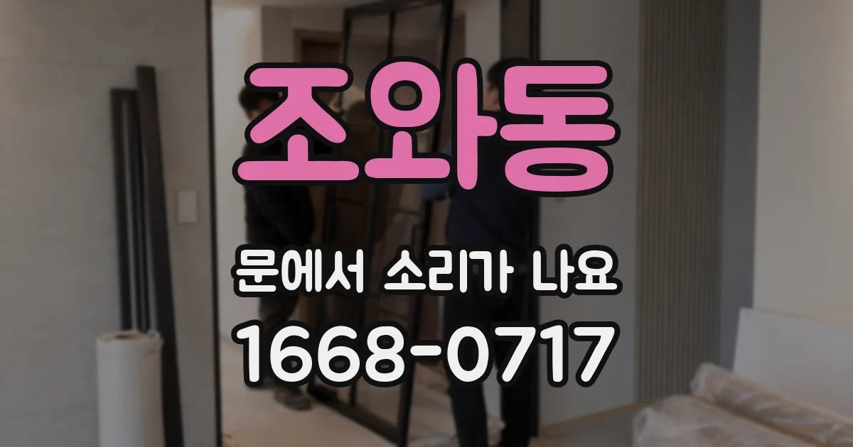 조와동 문에서 소리가 나요