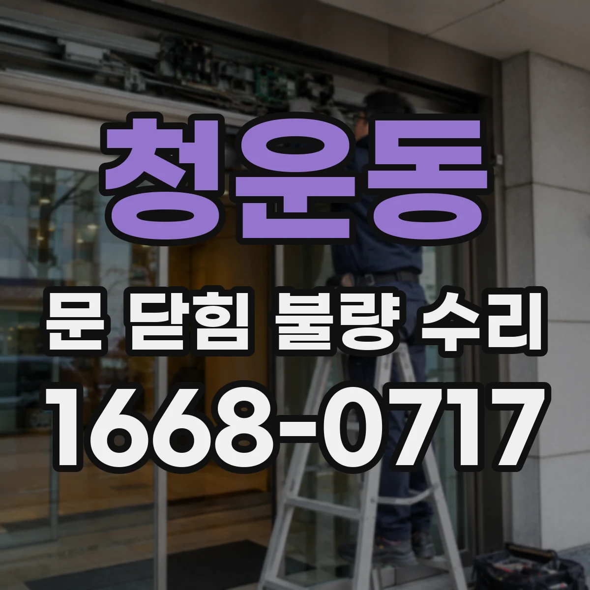 청운동 문 닫힘 불량 수리 자동 모드로 전환 후 멈춤 원인 점검