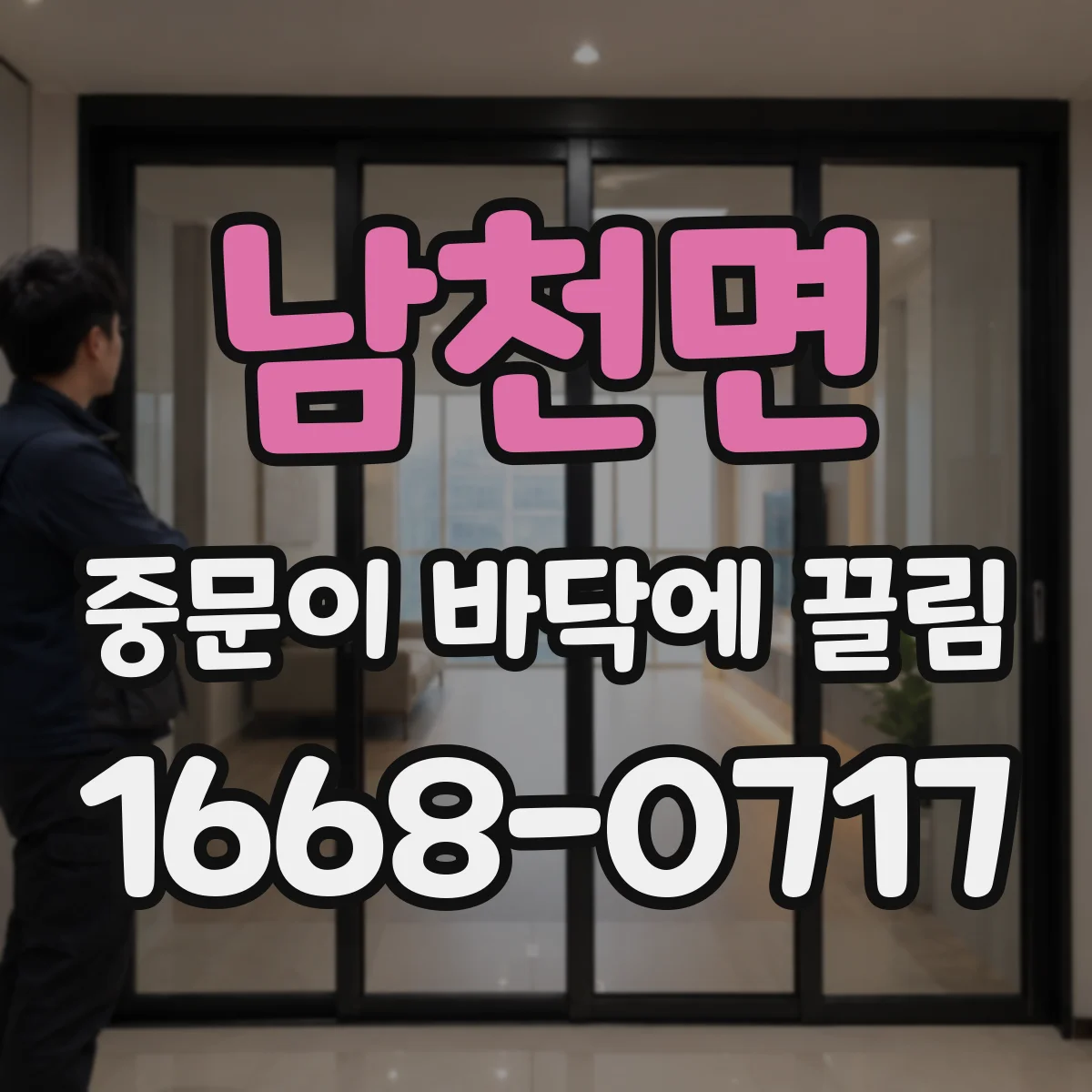 남천면 중문이 바닥에 끌림