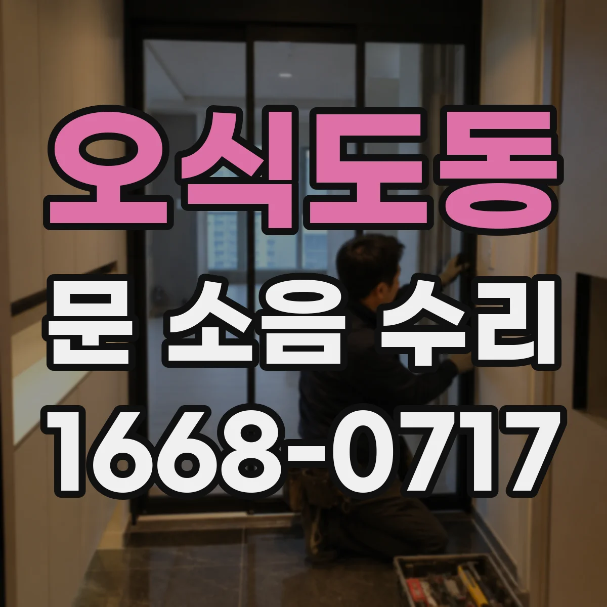 오식도동 문 소음 수리