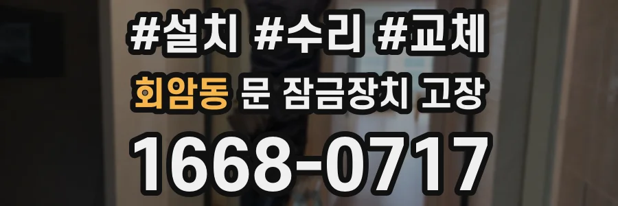 회암동 문 잠금장치 고장