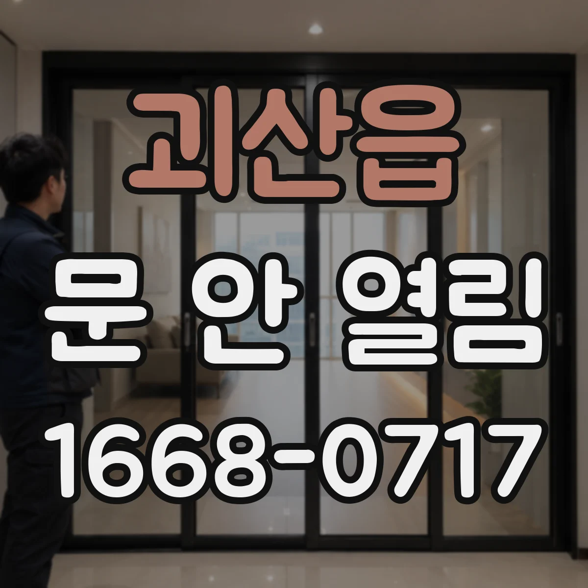 괴산읍 문 안 열림
