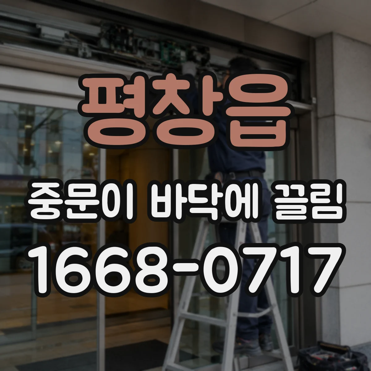 평창읍 중문이 바닥에 끌림