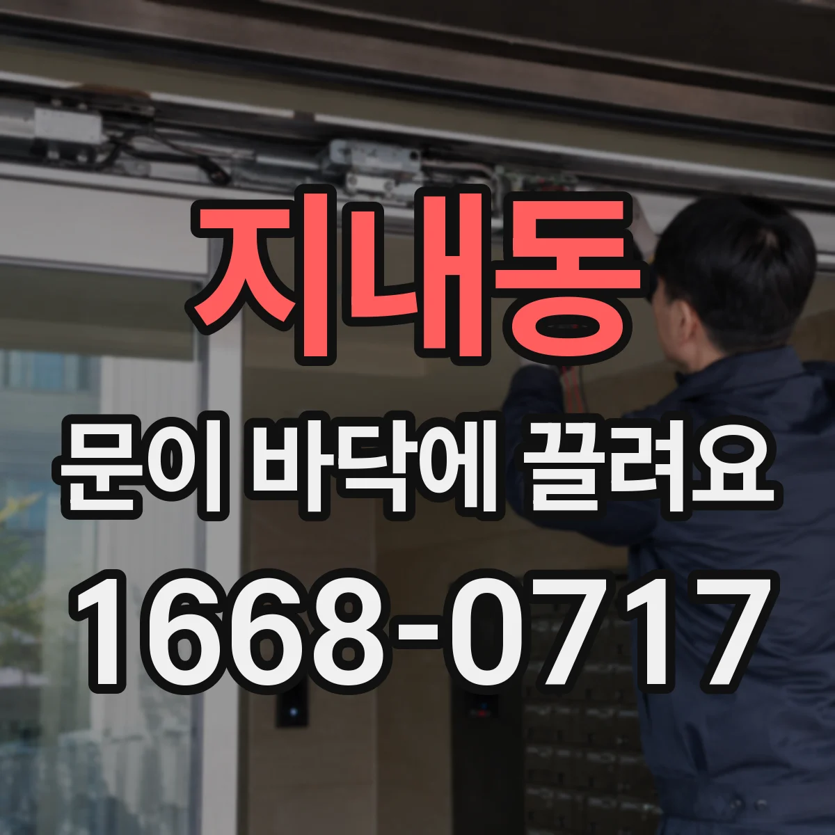 지내동 문이 바닥에 끌려요