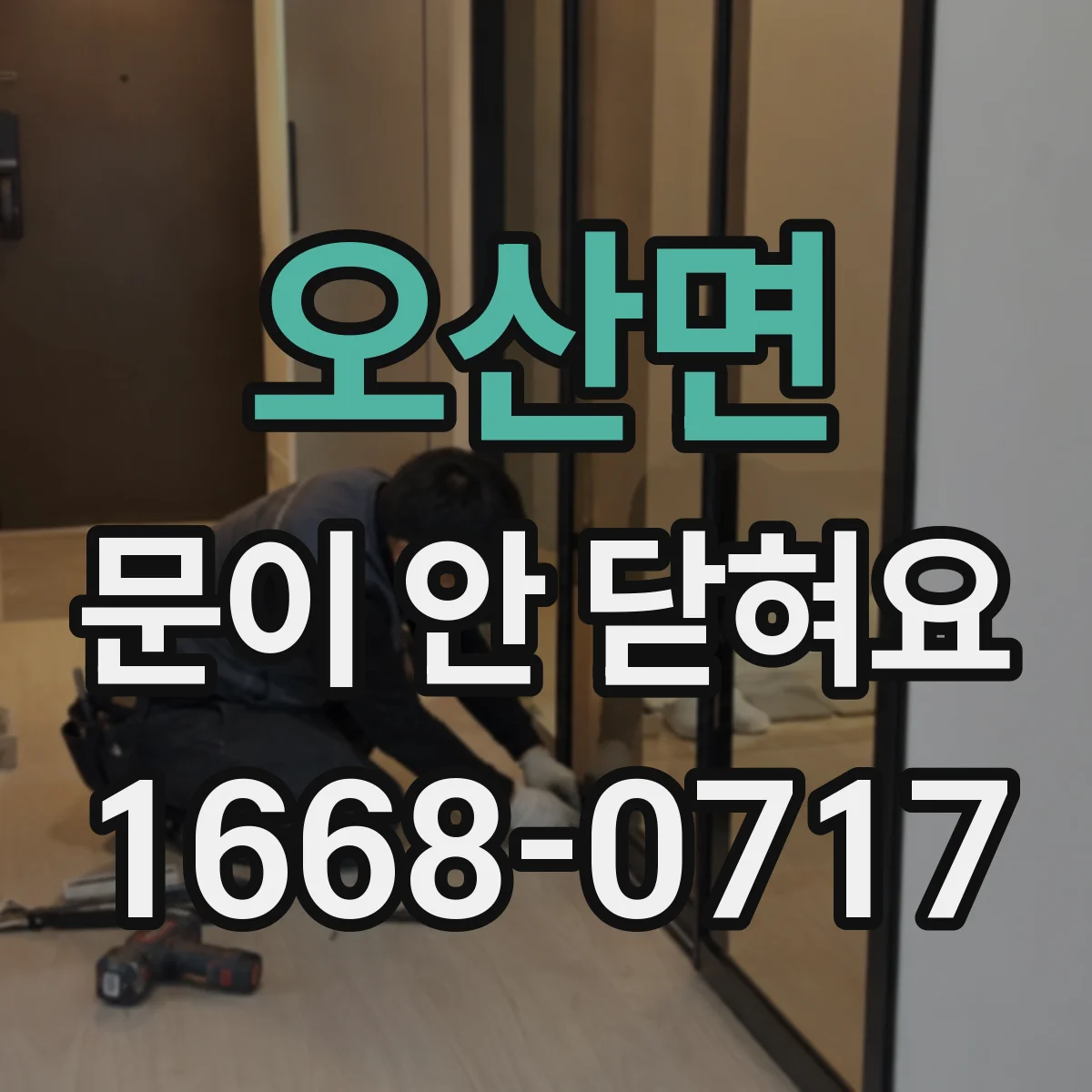 오산면 문이 안 닫혀요