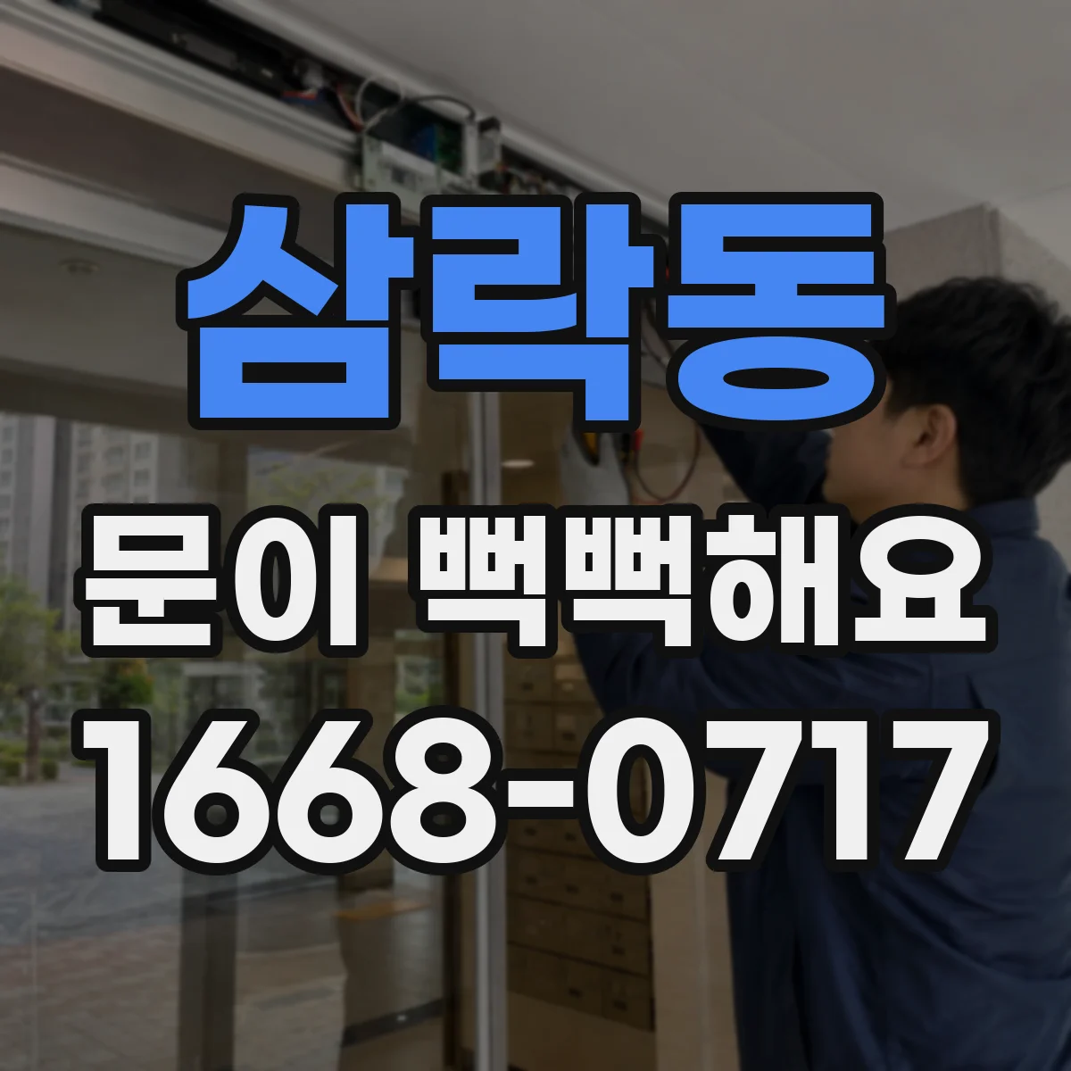 삼락동 문이 뻑뻑해요