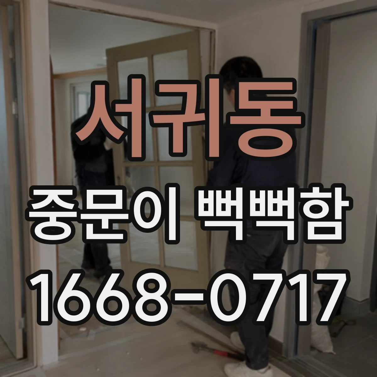 서귀동 중문이 뻑뻑함