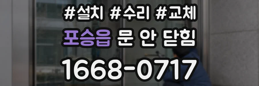 포승읍 문 안 닫힘