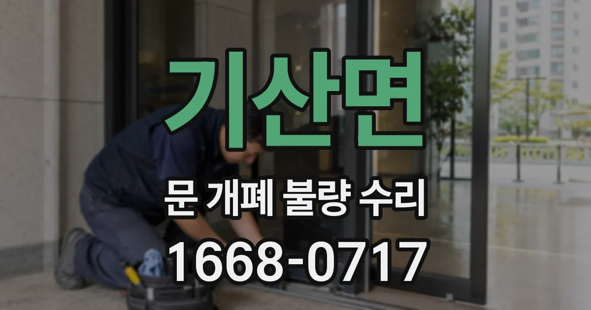 기산면 문 개폐 불량 수리