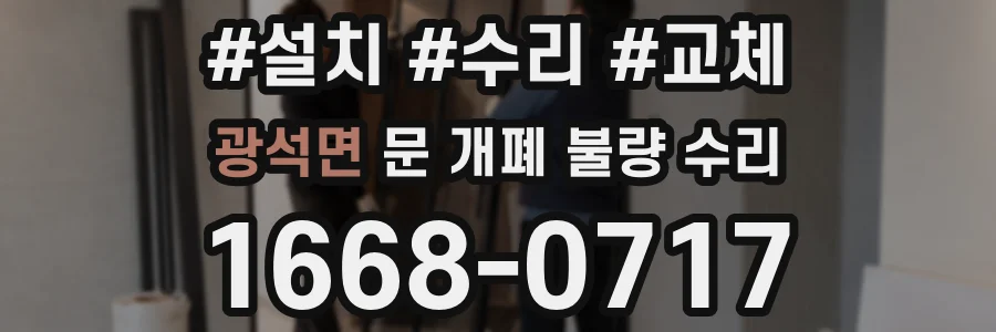 광석면 문 개폐 불량 수리