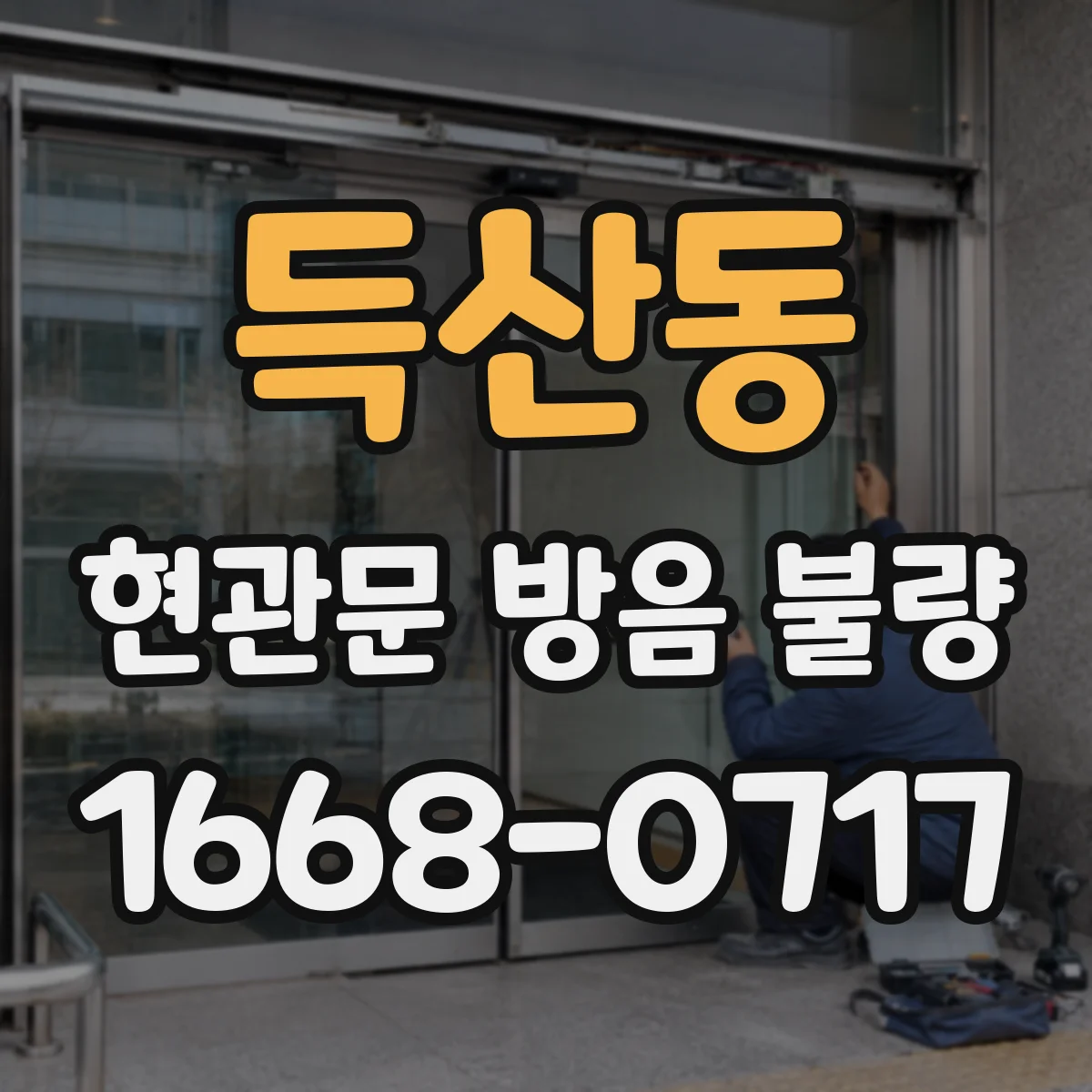 득산동 현관문 방음 불량