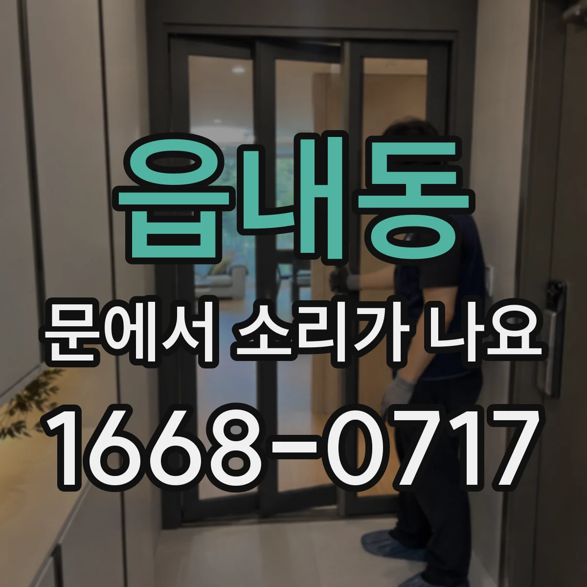 읍내동 문에서 소리가 나요