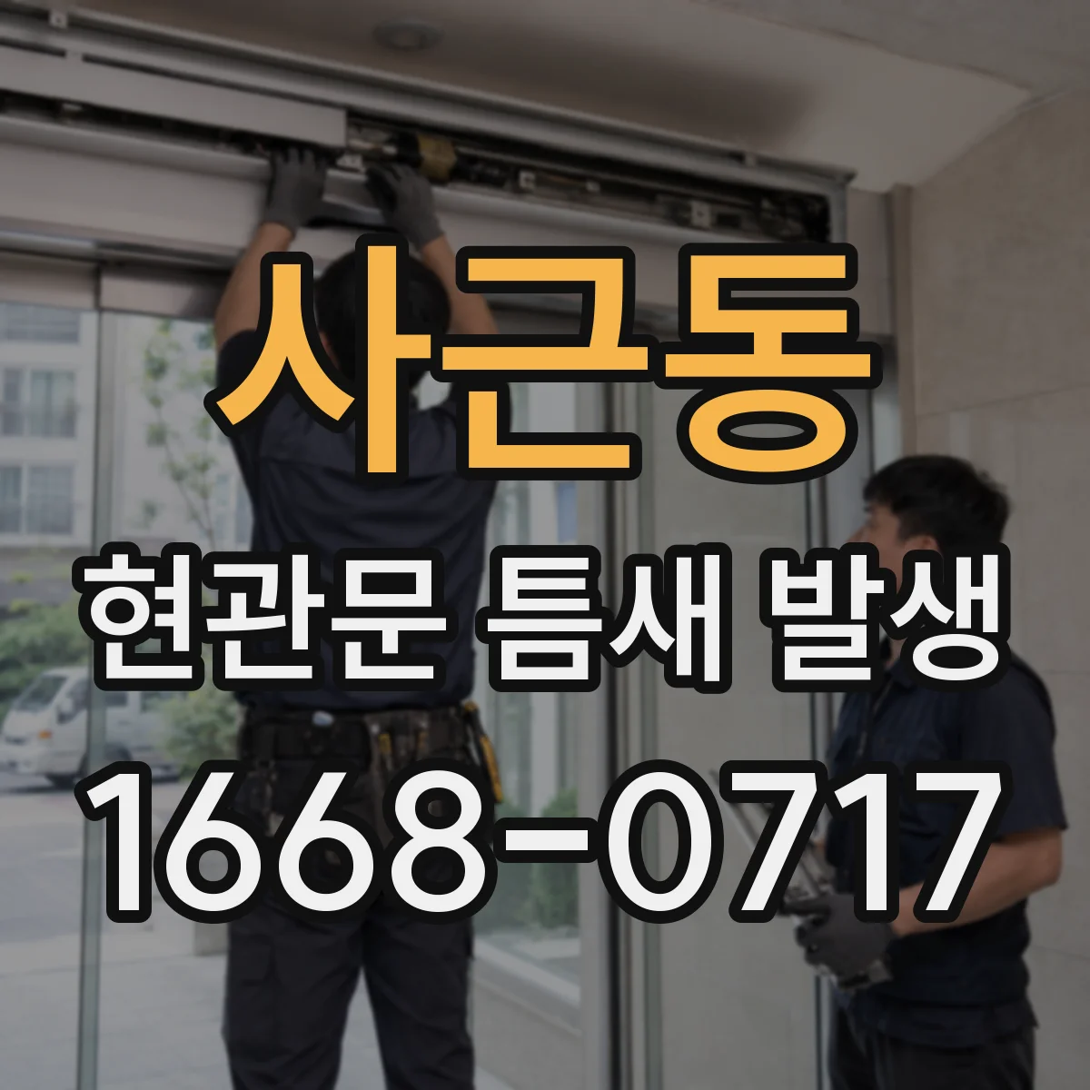 사근동 현관문 틈새 발생