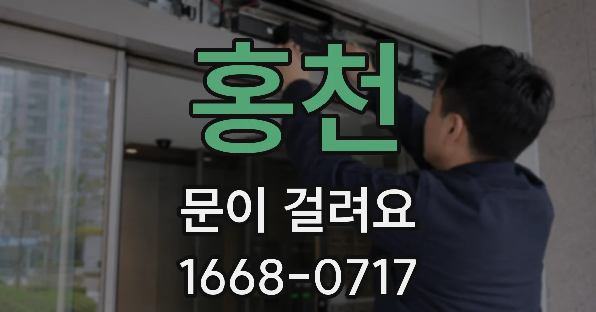 홍천 문이 걸려요