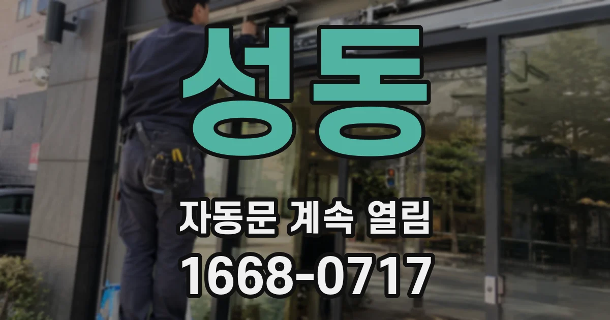 성동 자동문 계속 열림