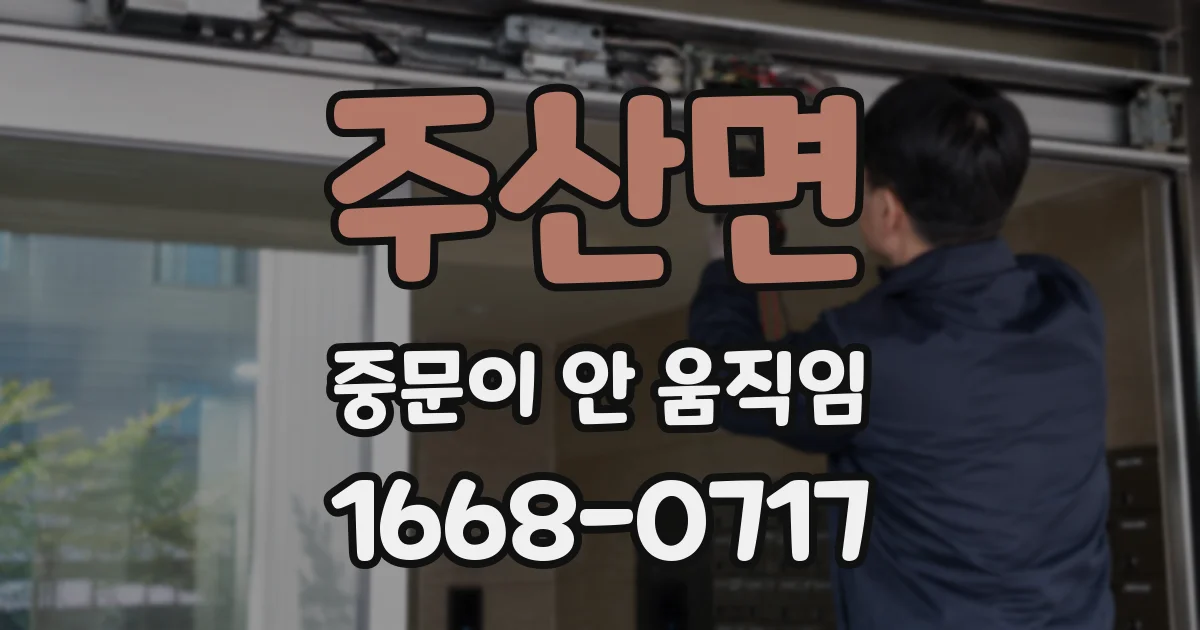 주산면 중문이 안 움직임