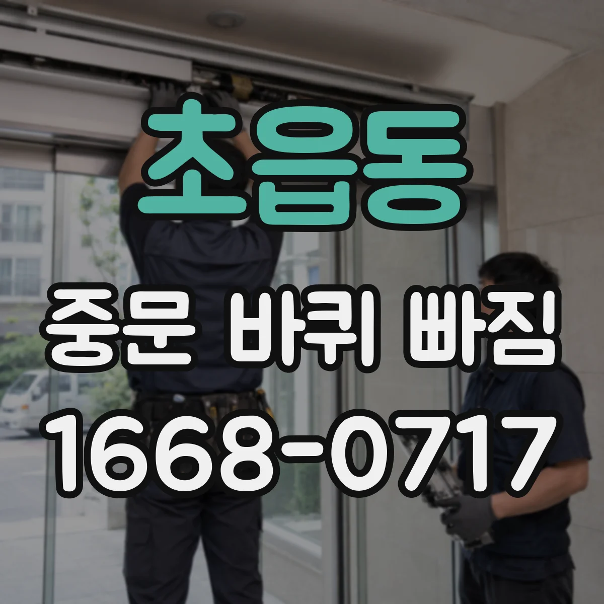 초읍동 중문 바퀴 빠짐 스스로 점검하는 바퀴 고정 나사 조임 가이드