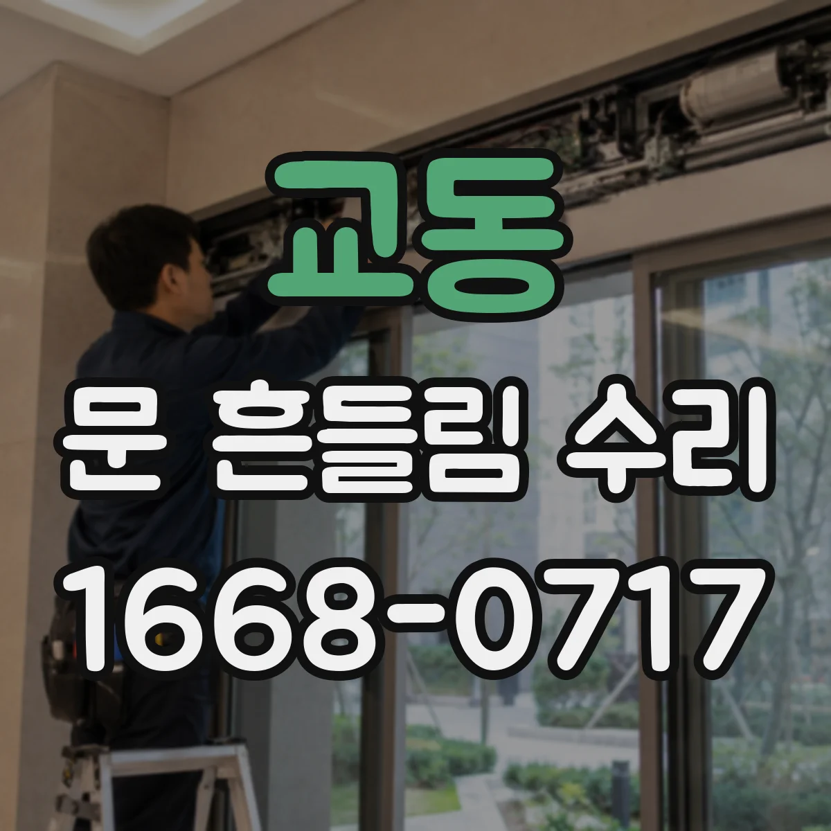 교동 문 흔들림 수리