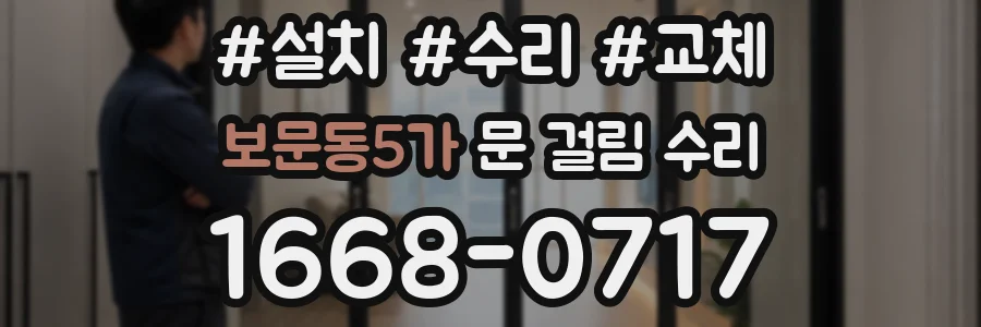 보문동5가 문 걸림 수리