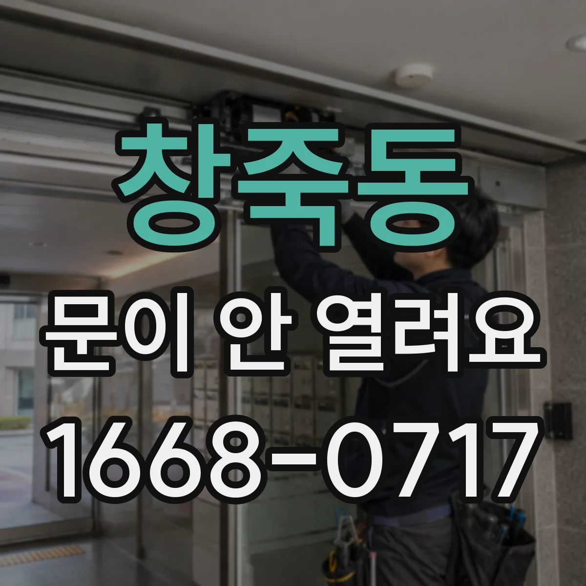 창죽동 문이 안 열려요