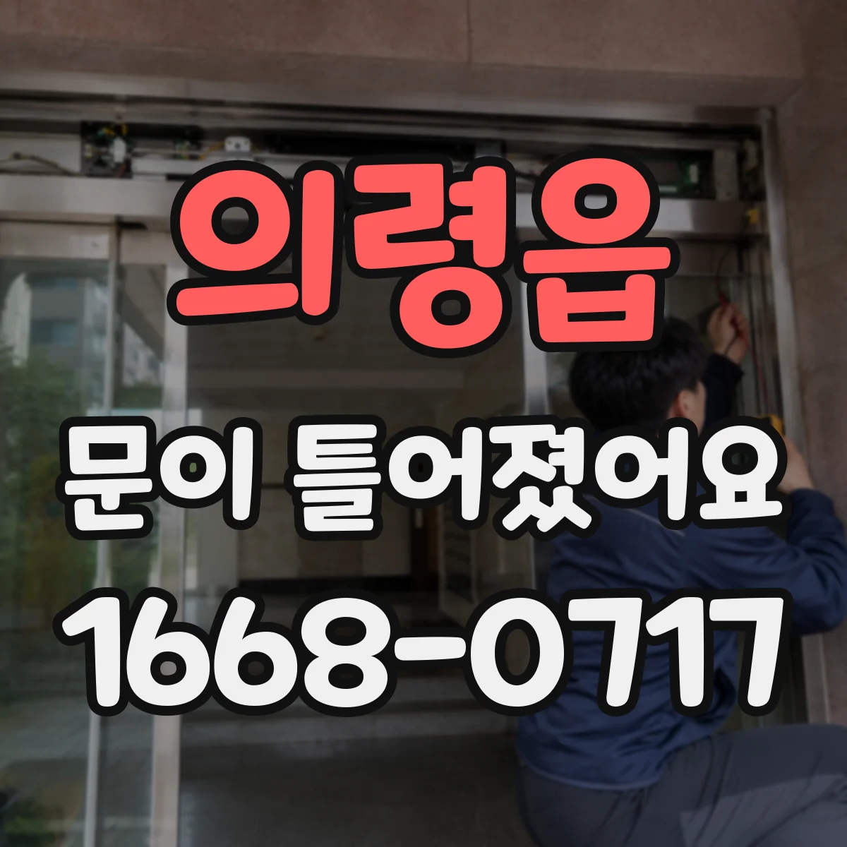 의령읍 문이 틀어졌어요