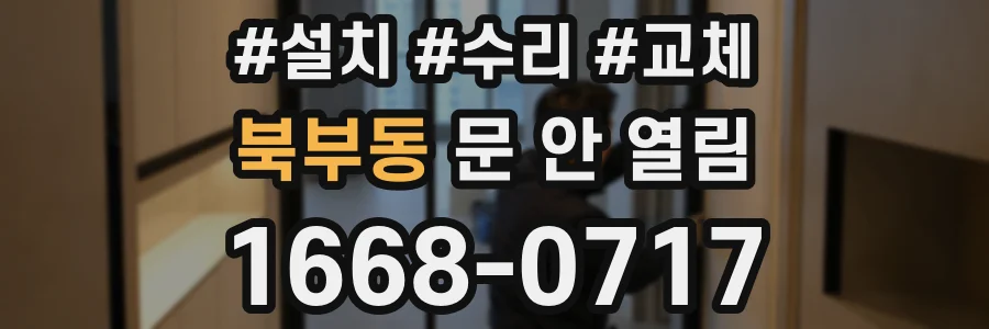 북부동 문 안 열림