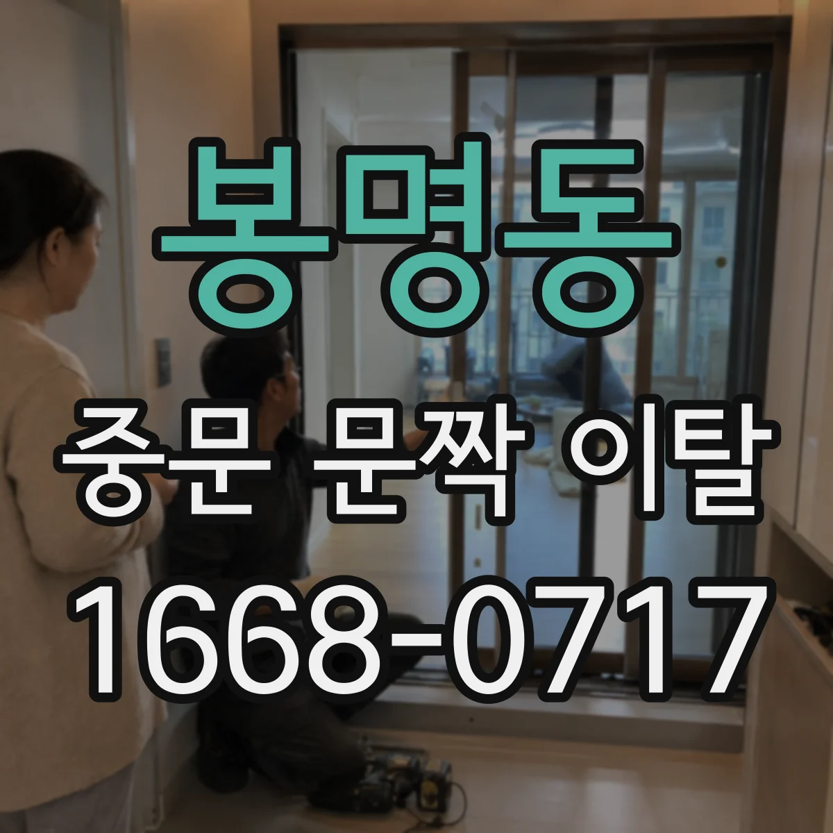 봉명동 중문 문짝 이탈