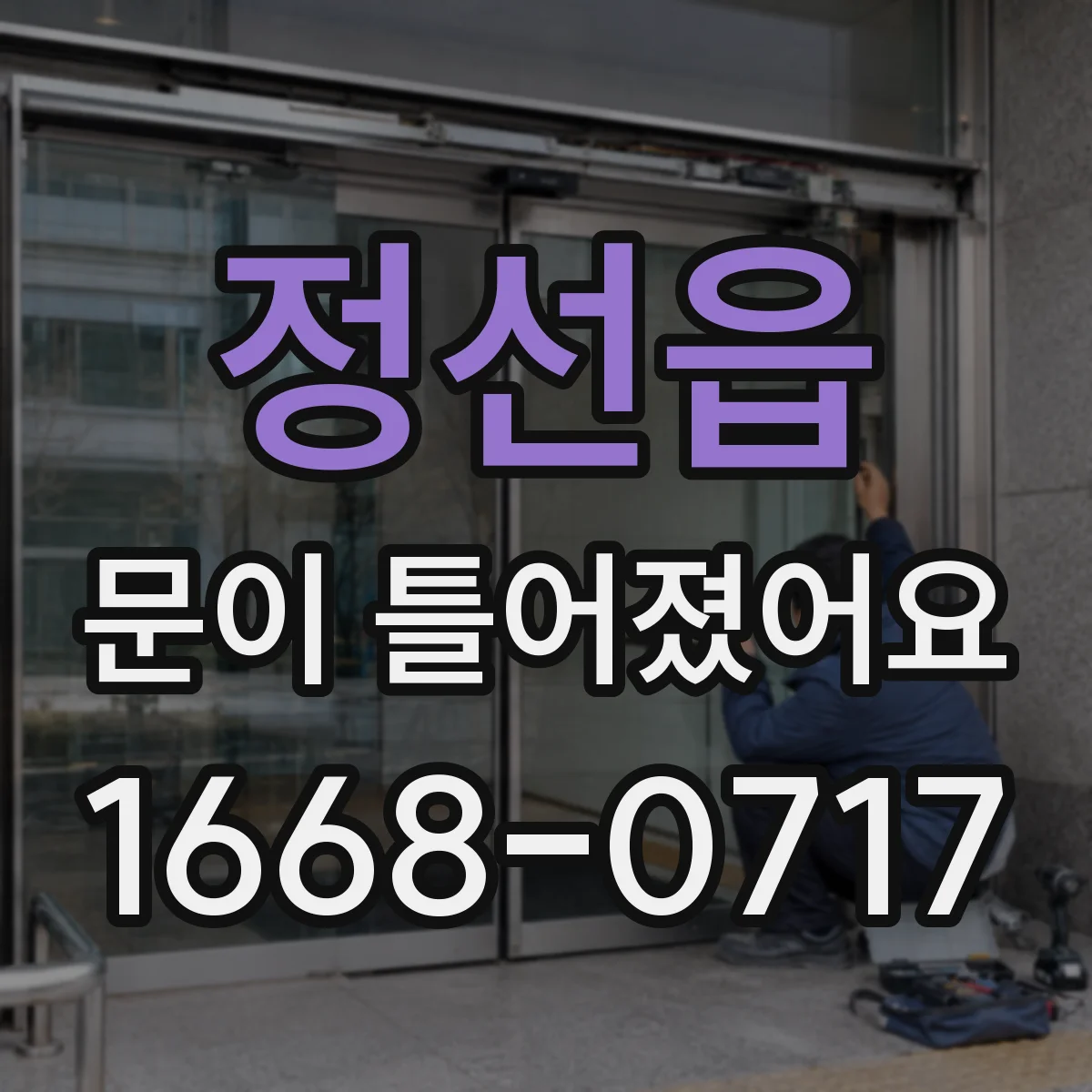 정선읍 문이 틀어졌어요