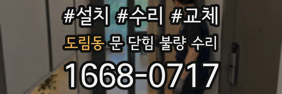 도림동 문 닫힘 불량 수리