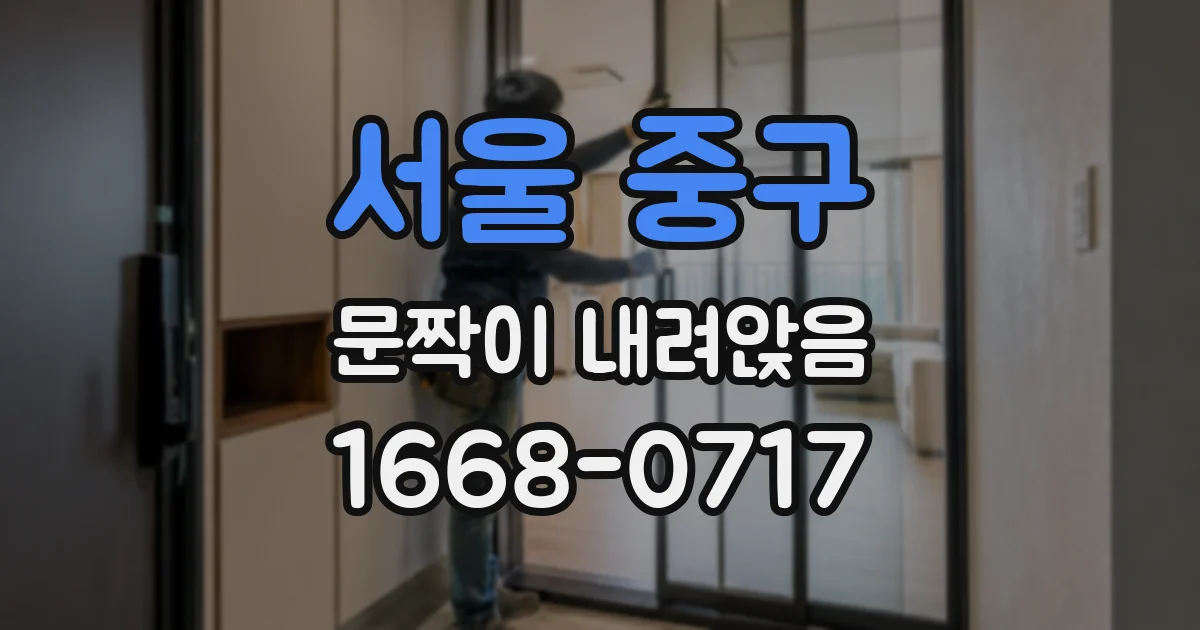 서울 중구 문짝이 내려앉음