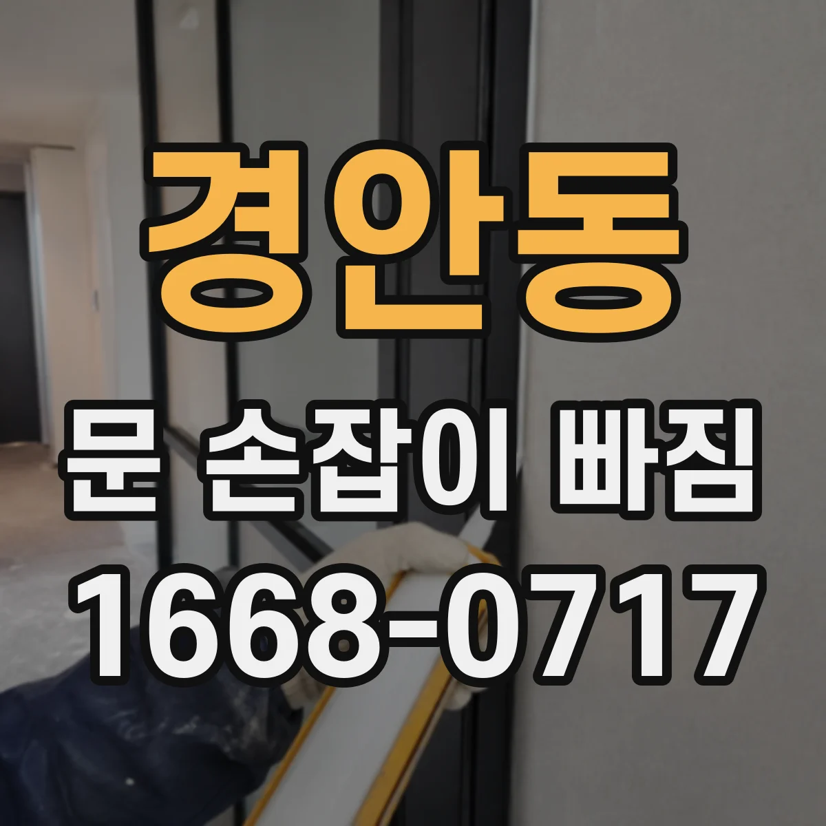 경안동 문 손잡이 빠짐