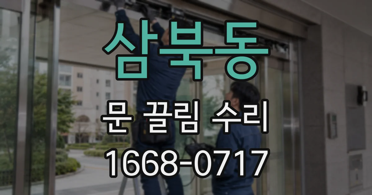 삼북동 문 끌림 수리
