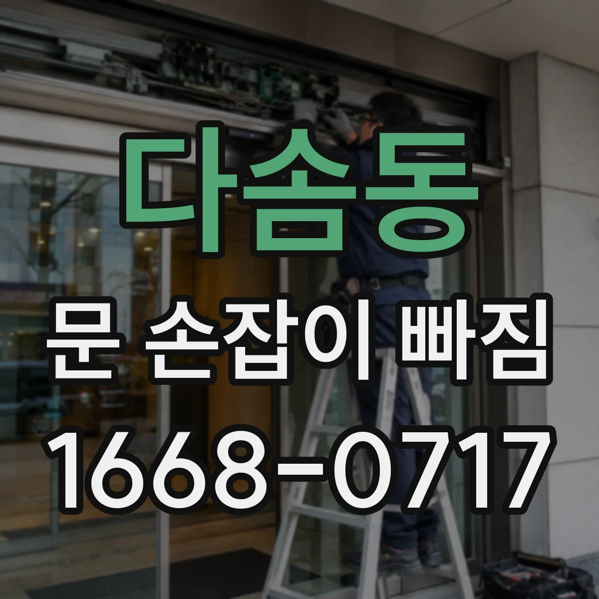 다솜동 문 손잡이 빠짐