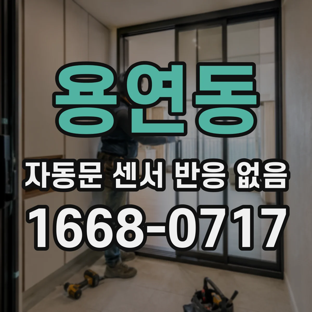 용연동 자동문 센서 반응 없음