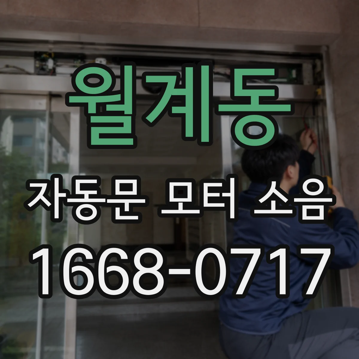 월계동 자동문 모터 소음