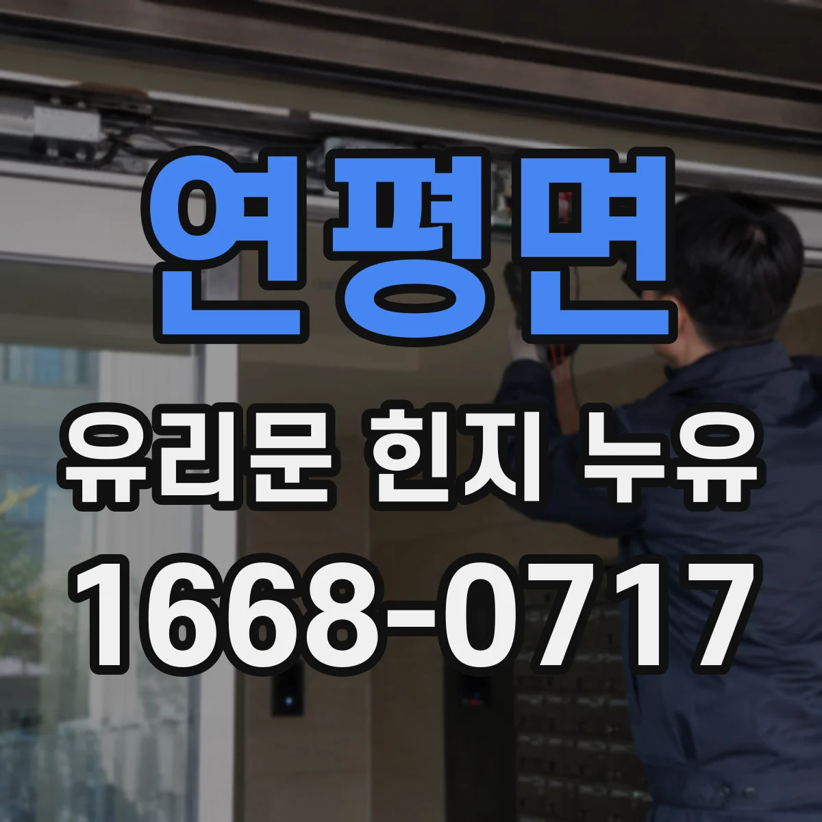 연평면 유리문 힌지 누유