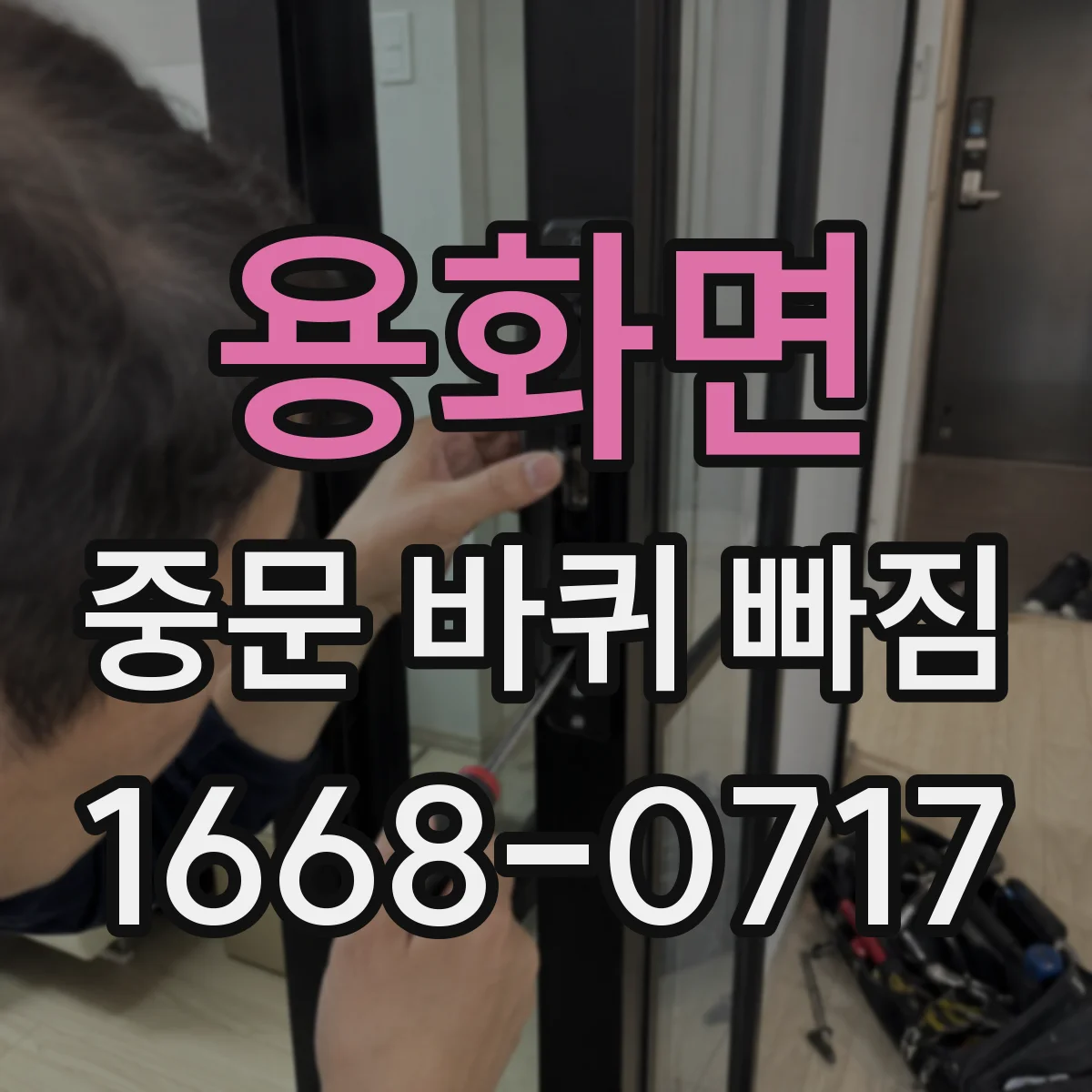 용화면 중문 바퀴 빠짐