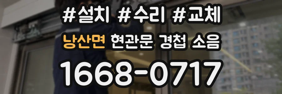 낭산면 현관문 경첩 소음