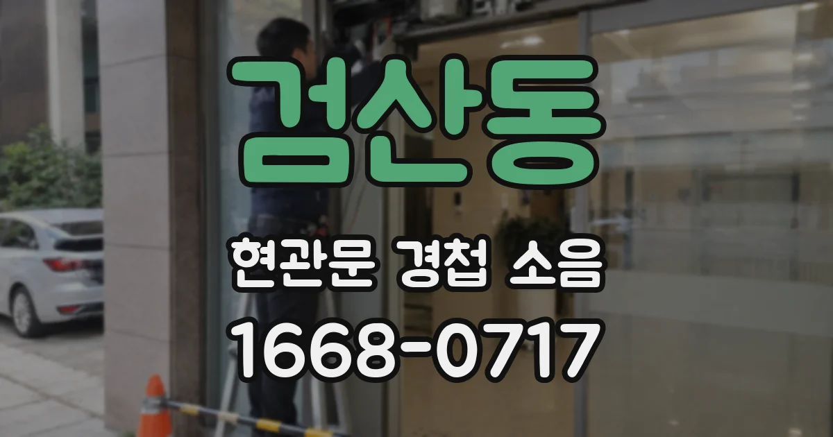 검산동 현관문 경첩 소음