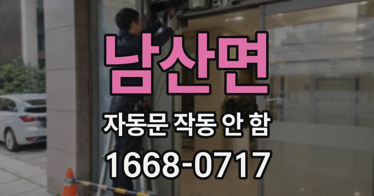 남산면 자동문 작동 안 함