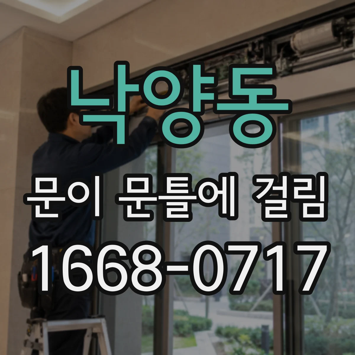 낙양동 문이 문틀에 걸림