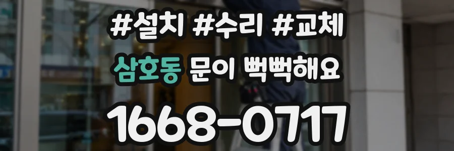 삼호동 문이 뻑뻑해요