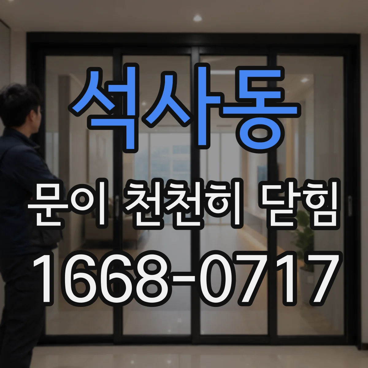 석사동 문이 천천히 닫힘