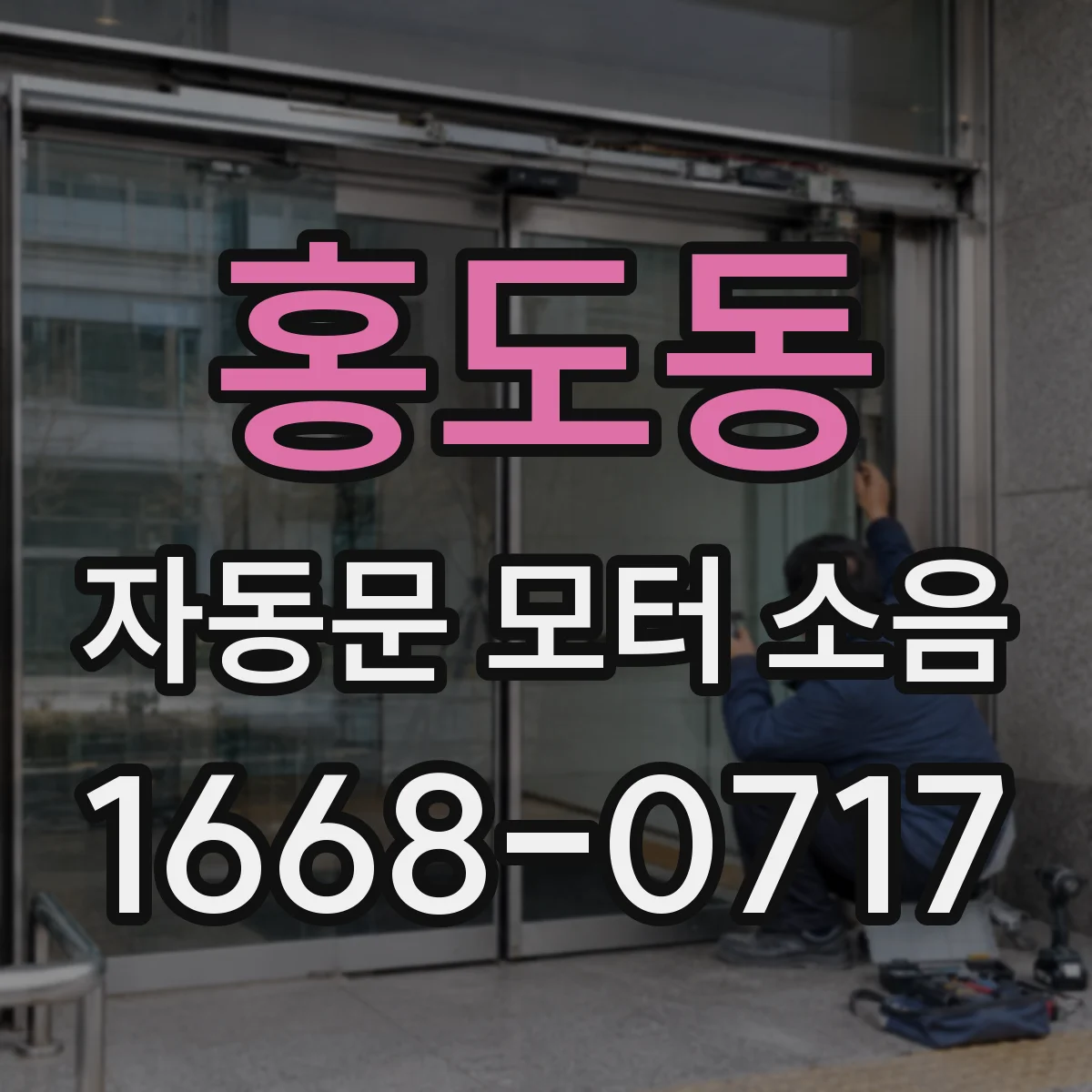 홍도동 자동문 모터 소음