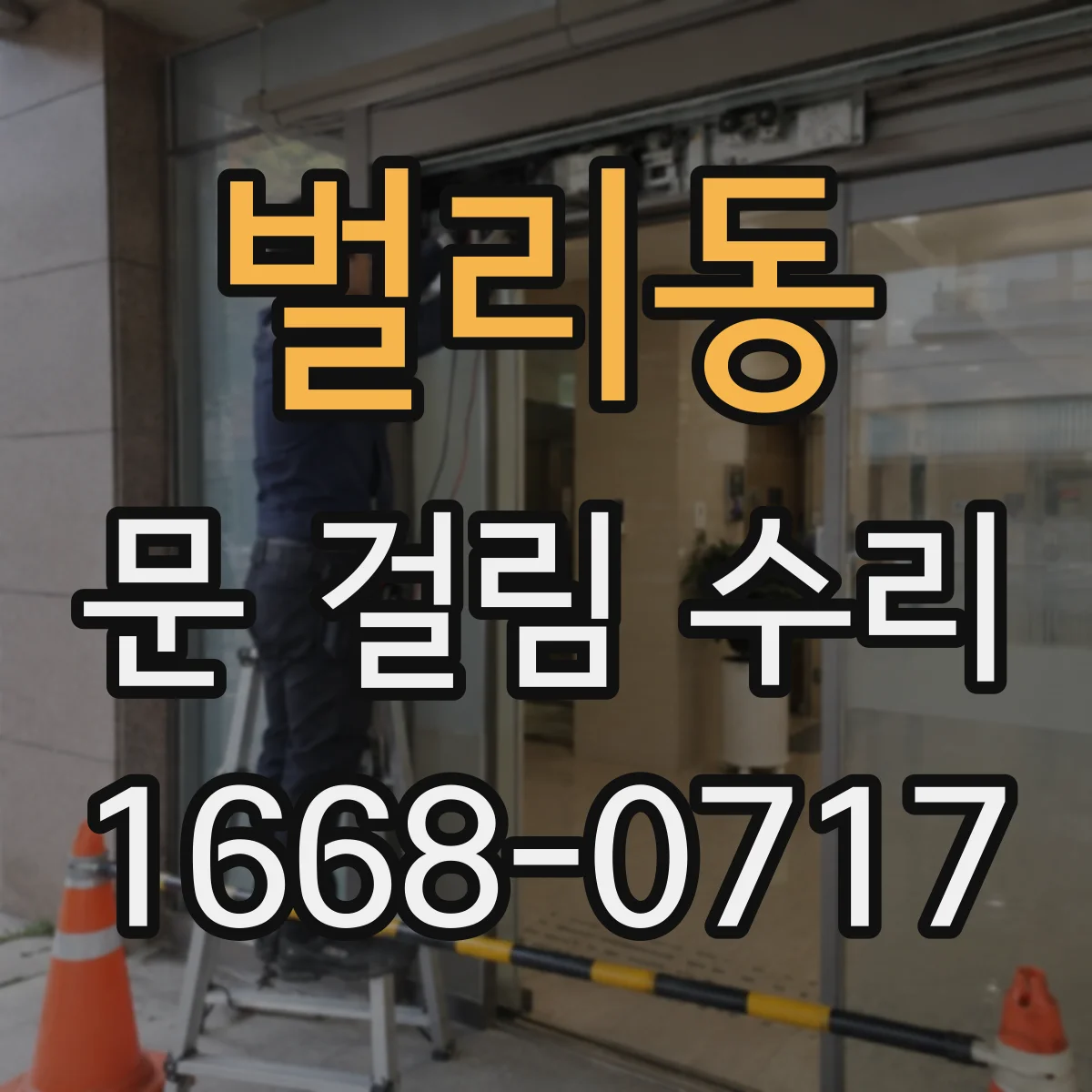 벌리동 문 걸림 수리