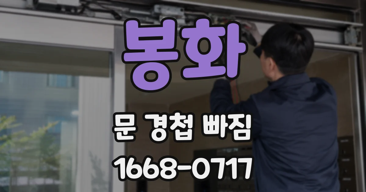 봉화 문 경첩 빠짐